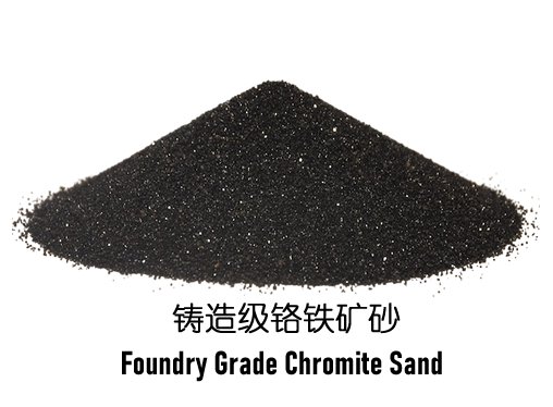 铸造级铬矿砂